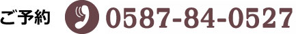 ご予約&nbsp;TEL:0587-81-8912