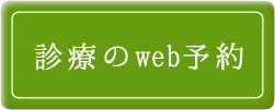 診療のweb予約