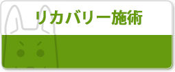 リカバリー施術