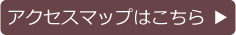 アクセスマップはこちら