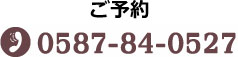 ご予約 TEL:0587-84-0527