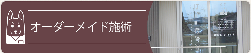 オーダーメイド施術