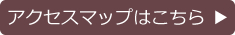 アクセスマップはこちら