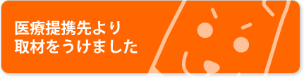 医療提携先からほての接骨院が紹介されました