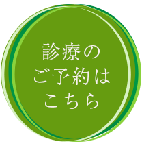 診療のご予約はこちら